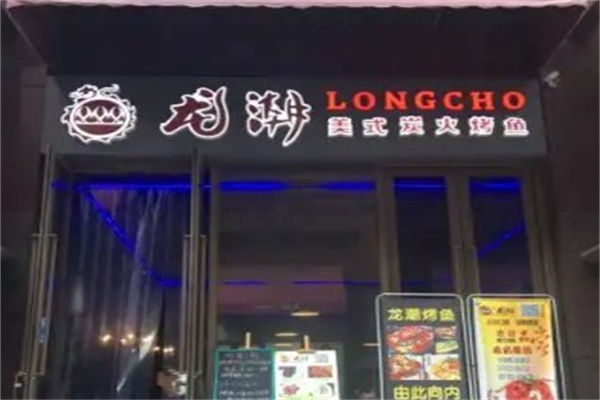 龙潮烤鱼