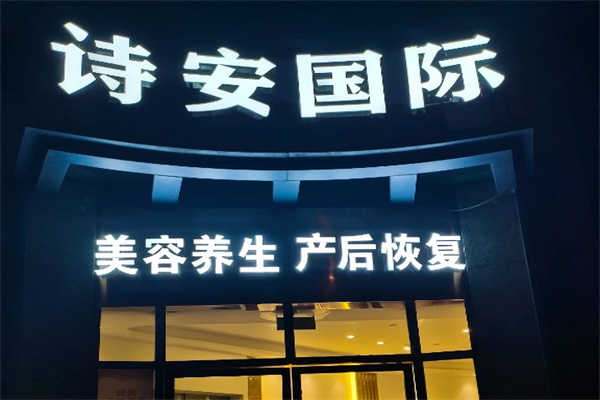 诗安国际产后恢复中心产品 门店图片