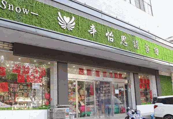 辛怡思诺家纺产品 门店图片