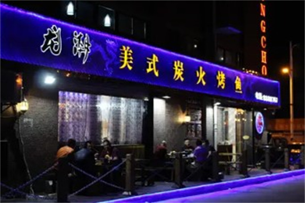 龙潮烤鱼