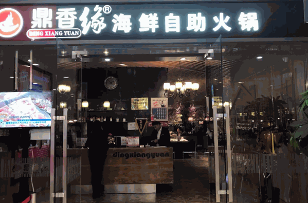 鼎香缘海鲜自助火锅