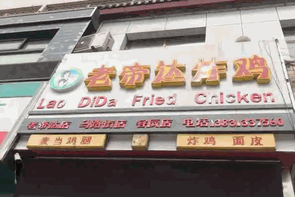 老帝达炸鸡