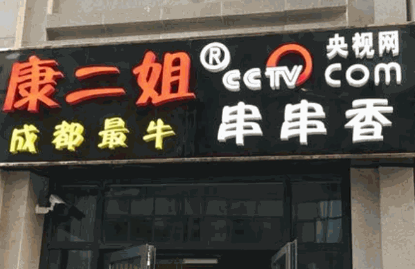 康二姐冷锅串串香
