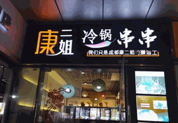 康二姐冷锅串串香