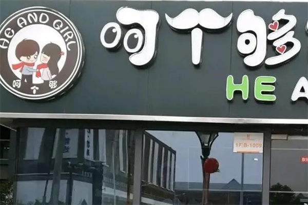 呵个够饮品