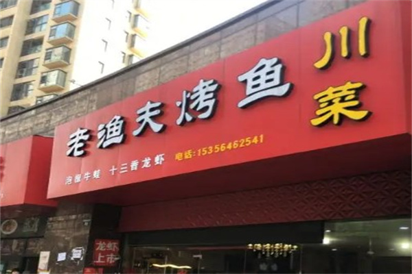 老渔夫烤鱼