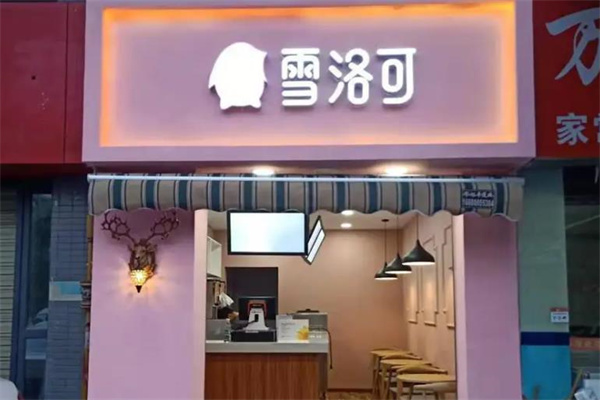 雪洛可奶茶