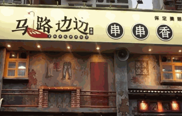 马路边上串串香