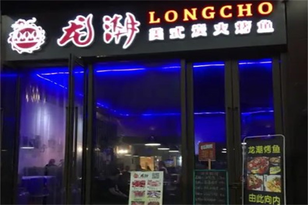龙潮烤鱼
