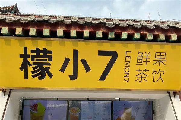 檬小7饮品