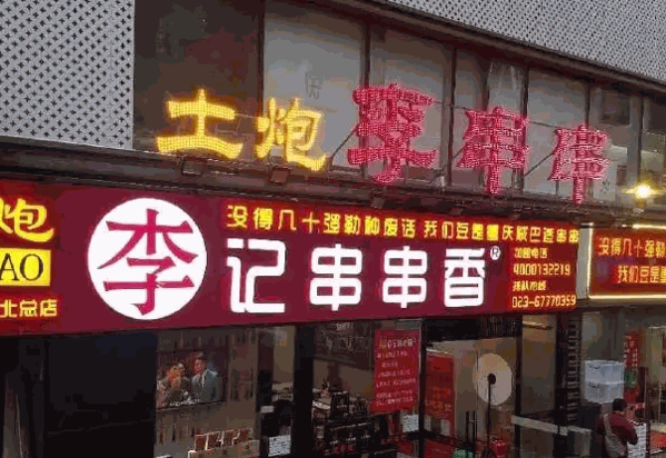 土炮李记串串香