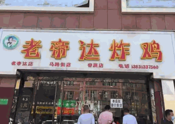 老帝达炸鸡