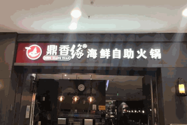 鼎香缘海鲜自助火锅
