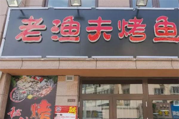老渔夫烤鱼