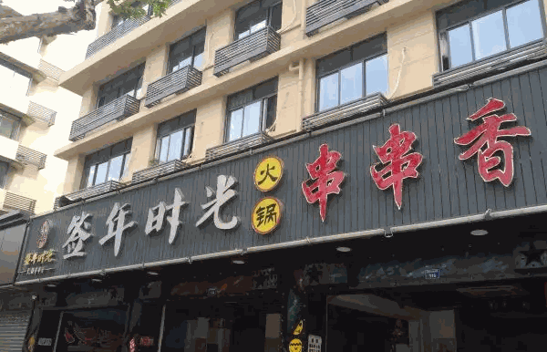 签年时光火锅串串香