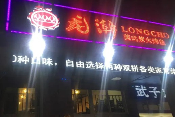 龙潮烤鱼