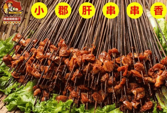 攀成钢小郡肝串串香