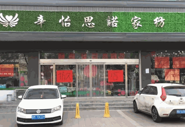辛怡思诺家纺产品 门店图片