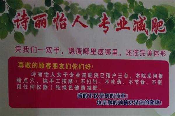 诗丽怡人专业减肥产品 门店图片