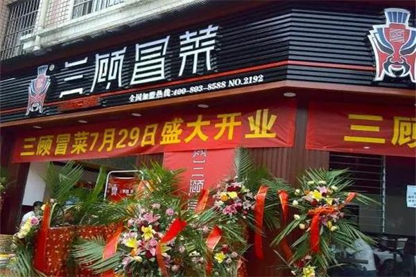 三顾冒菜