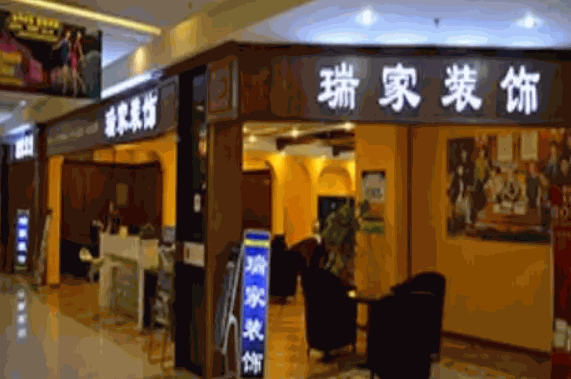 瑞家装饰产品 门店图片