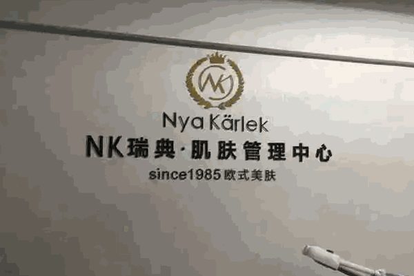 瑞典nk皮肤管理产品 门店图片
