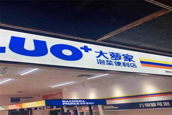 大萝家泡菜便利店加盟