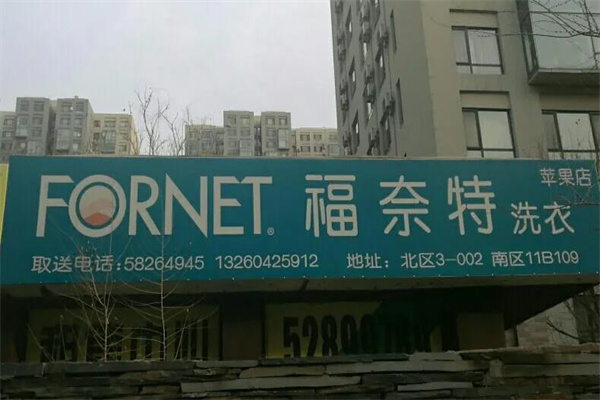 福莱特干洗店