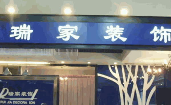 瑞家装饰产品 门店图片