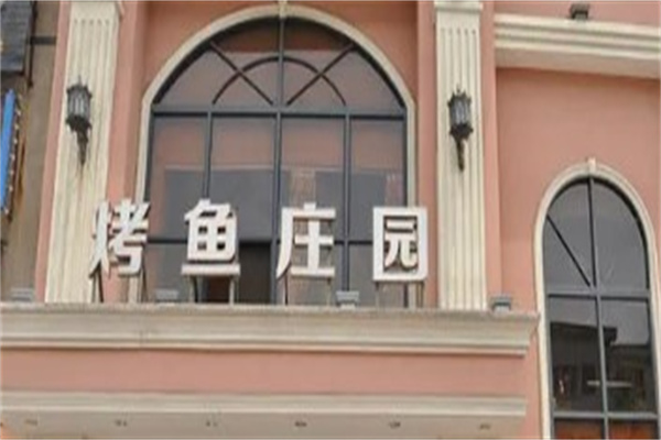 烤鱼庄园