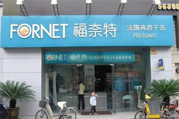 福莱特干洗店