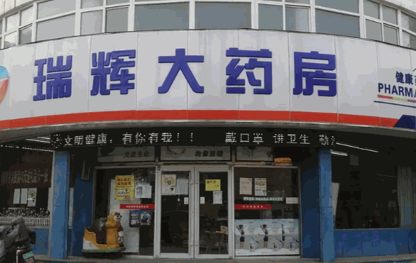 瑞辉药店产品 门店图片