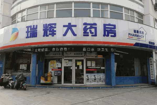 瑞辉药店产品 门店图片