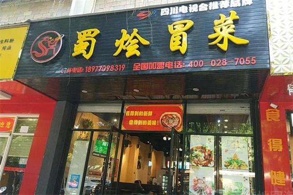 蜀烩冒菜