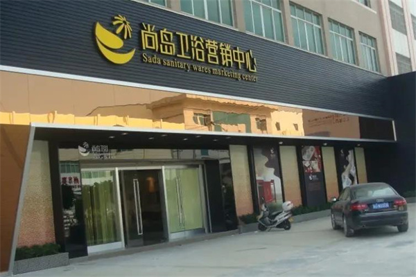 尚岛卫浴产品 门店图片