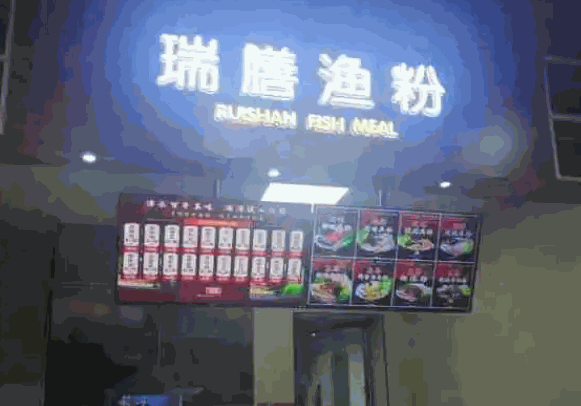 瑞膳鱼粉产品 门店图片