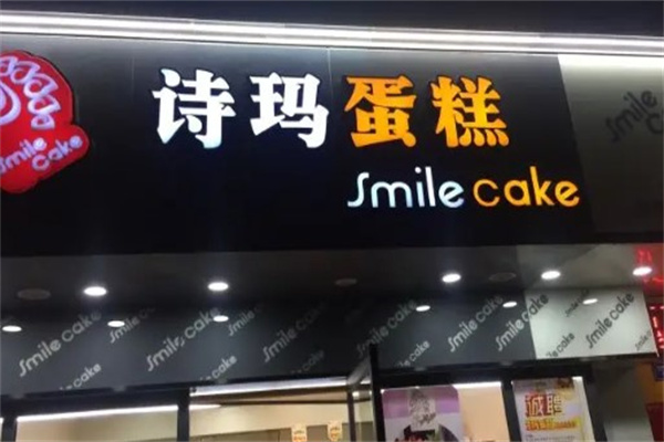 诗玛蛋糕产品 门店图片