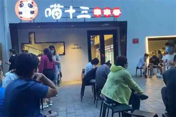 喵十三串串香