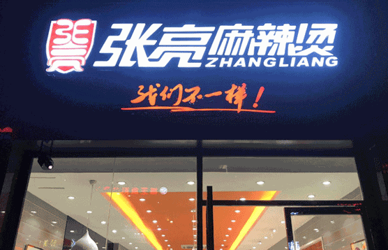 张亮麻辣烫