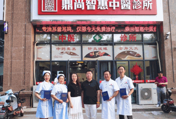 鼎尚智惠中医馆