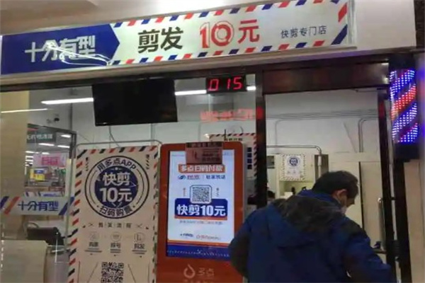 十分有型快剪产品 门店图片