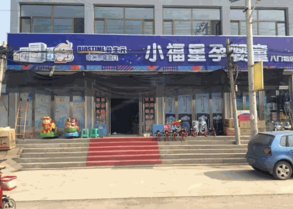 小福星孕婴店