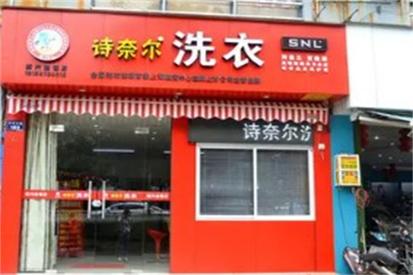 施奈尔洗衣产品 门店图片