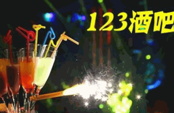 123酒吧