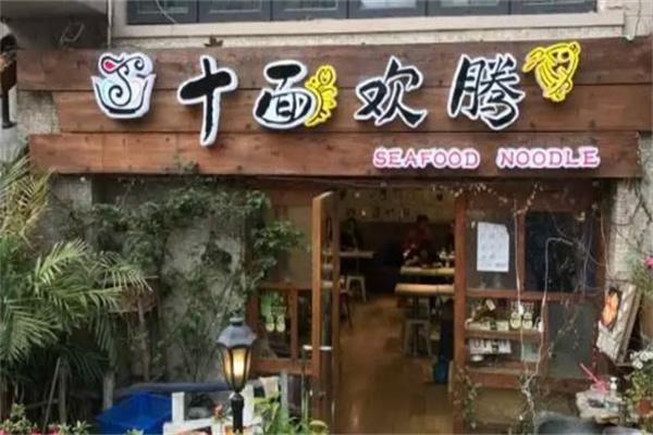 十面欢腾面馆产品 门店图片