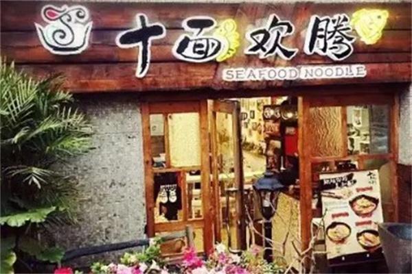 十面欢腾面馆产品 门店图片