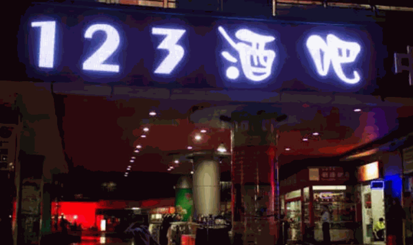 123酒吧