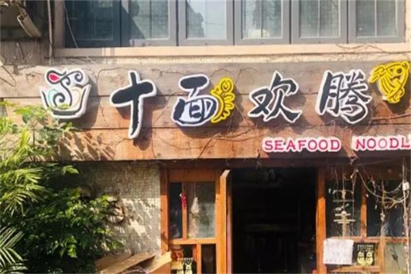 十面欢腾面馆产品 门店图片