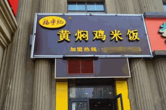福宇记黄焖鸡米饭