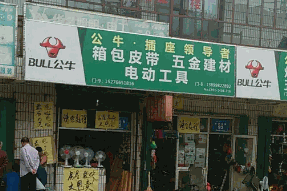 公牛五金店